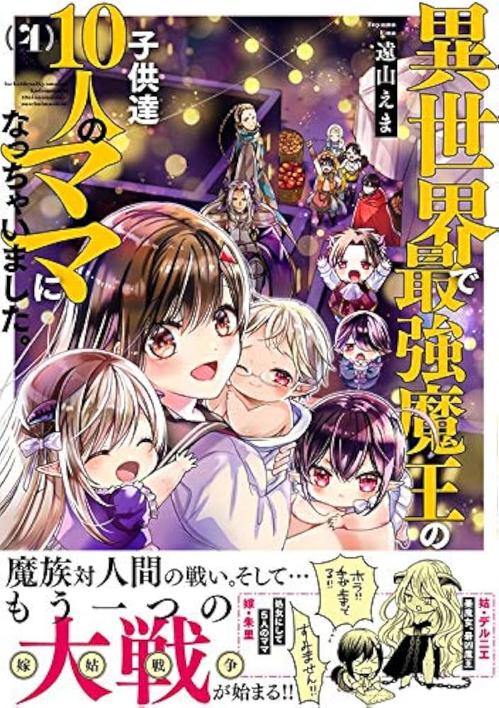 異世界で最強魔王の子供達10人のママになっちゃいました。　コミック　1-9巻セット（コミック） 全巻セット Amazon.co.jp: 異世界で最強魔王の子供達10人のママになっちゃい
